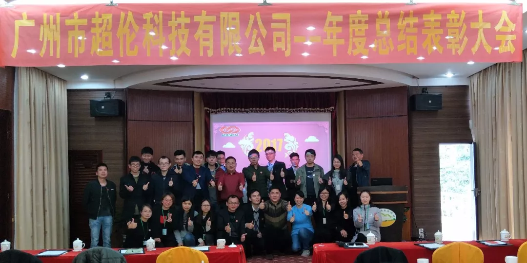 “超越自我，無與倫比”-年度總結(jié)表彰大會(huì)