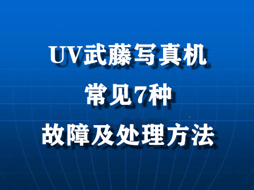 UV武藤寫真機常見7種故障及處理方法