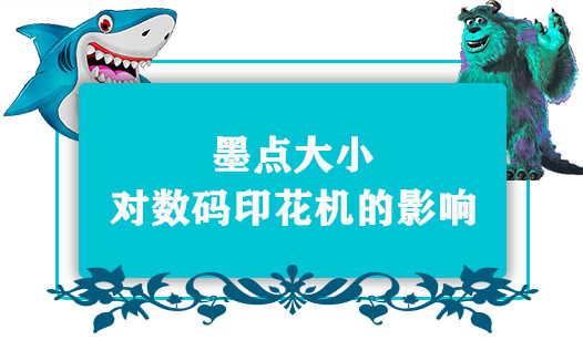 墨點大小對數(shù)碼印花機(jī)的影響 墨點大小對數(shù)碼印花機(jī)的影響