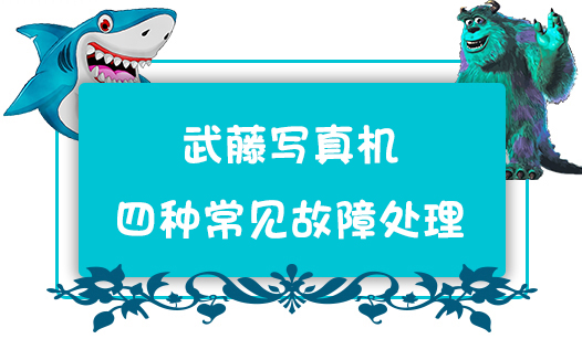 武藤寫真機典型的四種常見故障徹底解決方法介紹 武藤寫真機典型的四種常見故障徹底解決方法介紹